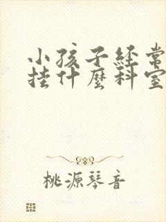 小孩子经常尿床挂什么科室