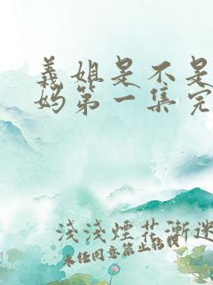 义姐是不是良妈妈第一集完整版动漫