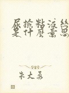 尿检粘液丝少量是什么意思