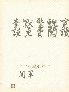 李默惊鲵穿越小说免费阅读无弹窗