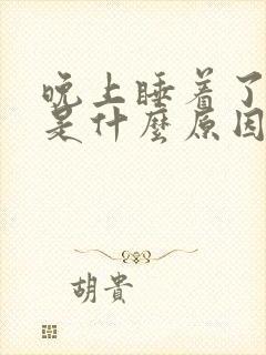 晚上睡着了尿床是什么原因