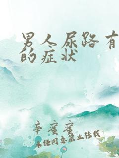 男人尿路有感染的症状