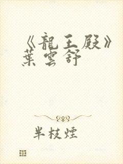 《龙王殿》萧阳叶云舒