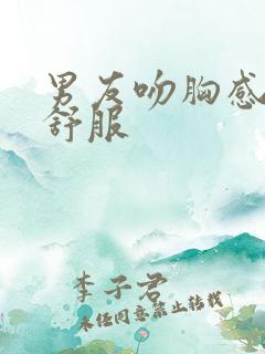 男友吻胸感觉很舒服