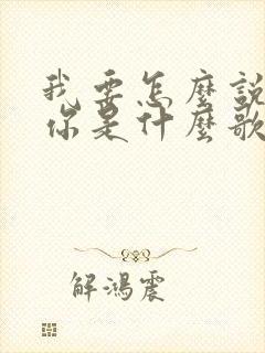 我要怎么说我爱你是什么歌