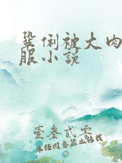 巩俐被大肉楱征服小说