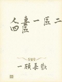 人妻一区二区三四区