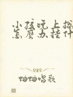 小孩晚上总尿床怎么办挂什么科