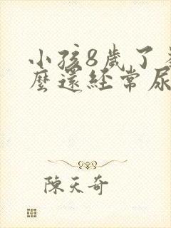 小孩8岁了为什么还经常尿床