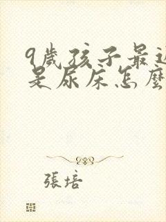 9岁孩子最近老是尿床怎么回事