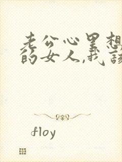 老公心里想着别的女人,我该怎么办