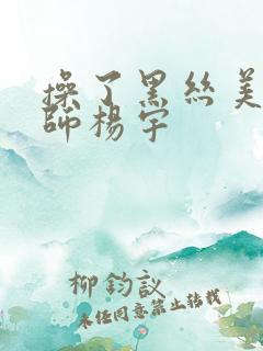 操了黑丝美女老师杨宇