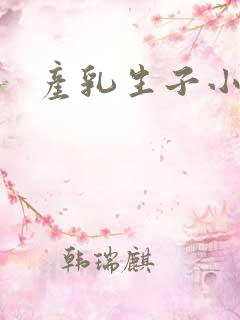 产乳生子小说
