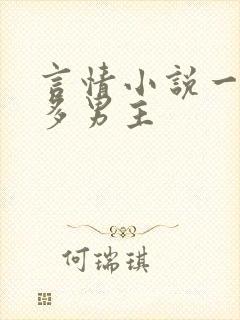 言情小说一女主多男主