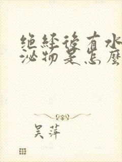 绝经后有水样分泌物是怎么回事