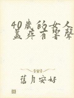 40岁的女人膝盖疼有响声是怎么回事