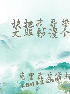 快把我哥带走日文版动漫全集