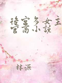后宫多女主全部官商小说