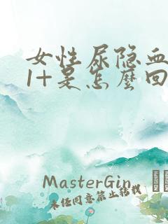 女性尿隐血阳性1+是怎么回事严重吗