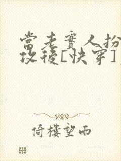 当老实人扮演渣攻后[快穿]免费