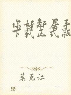 你好邻居手机版下载正式版本