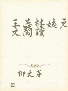 王志林姨免费全文阅读