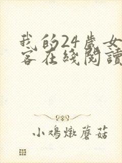我的24岁女房客在线阅读全文
