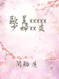 欧美xxxxx少妇xx爽