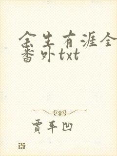 余生有涯全文加番外txt