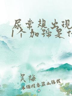 尿常规出现潜血1个加号是什么原因