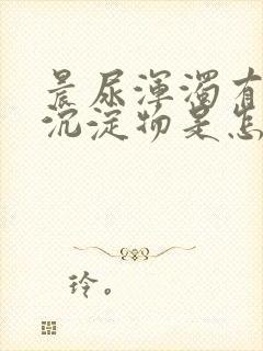 晨尿浑浊有白色沉淀物是怎么回事