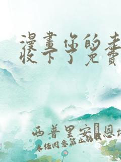 漫画你的老婆我收下了免费阅读