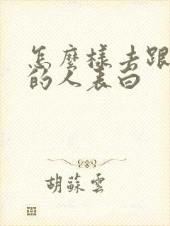 怎么样去跟喜欢的人表白