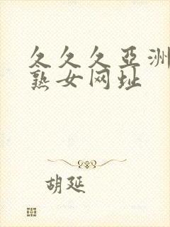 久久久亚洲熟妇熟女网址