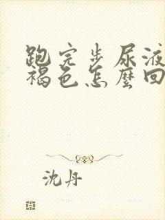 跑完步尿液发红褐色怎么回事