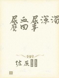 尿血尿浑浊是怎么回事