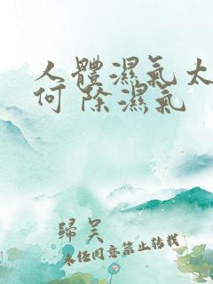 人体湿气太重如何 除湿气