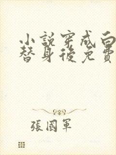 小说穿成白月光替身后免费阅读