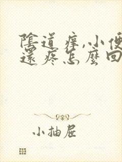 阴道痒,小便时还疼怎么回事