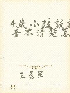 4岁小孩说话构音不清楚怎么办