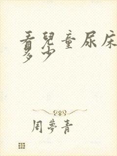 看儿童尿床费用多少