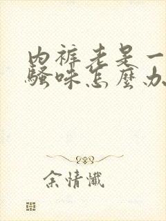 内裤老是一股尿骚味怎么办