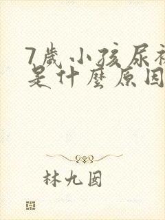 7岁小孩尿裤子是什么原因