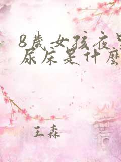 8岁女孩夜里老尿床是什么原因