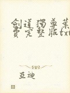 剑道独尊叶尘免费完整版txt