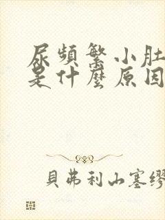 尿频繁小肚子疼是什么原因