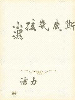 小孩几岁断尿不湿