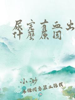 尿完有血出来是什么原因