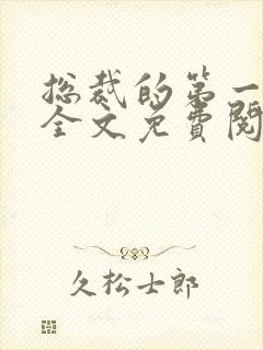 总裁的第一宠妻全文免费阅读