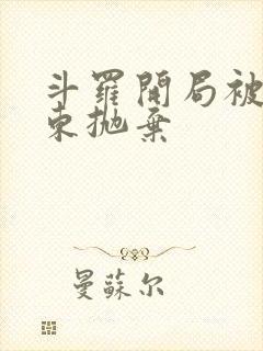 斗罗开局被比比东抛弃